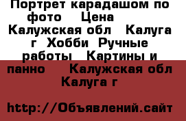 Портрет карадашом по фото. › Цена ­ 700 - Калужская обл., Калуга г. Хобби. Ручные работы » Картины и панно   . Калужская обл.,Калуга г.